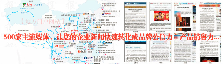500家主流媒體，讓您的企業(yè)新聞快速轉化成品牌公信力、產(chǎn)品銷(xiāo)售力...