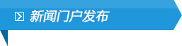 新聞門(mén)戶(hù)發(fā)布