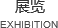 概述