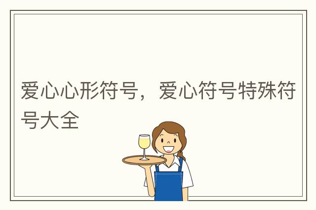 愛(ài)心心形符號，愛(ài)心符號特殊符號大全