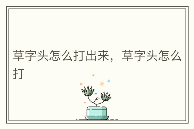 草字頭怎么打出來(lái)，草字頭怎么打
