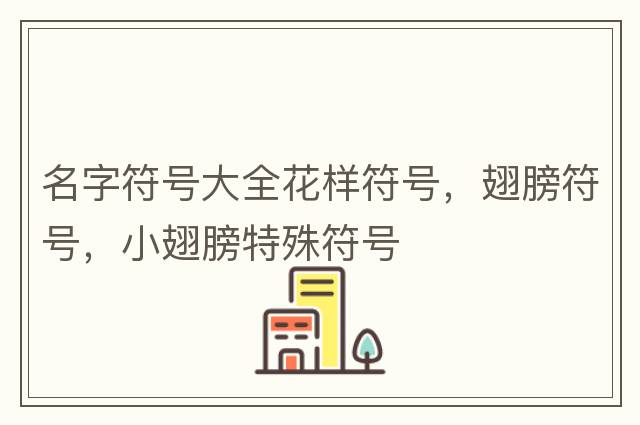html符號代碼對照表，html特殊符號對照表，html特殊符號