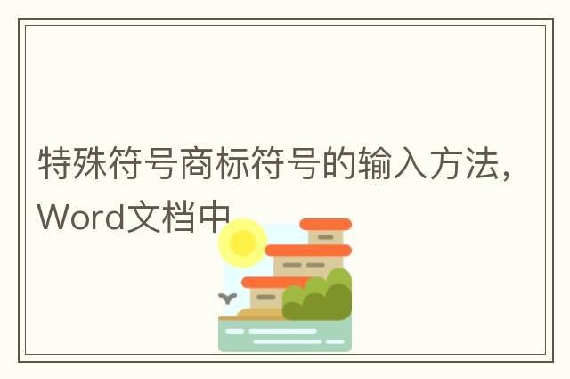 特殊符號商標符號的輸入方法，Word文檔中