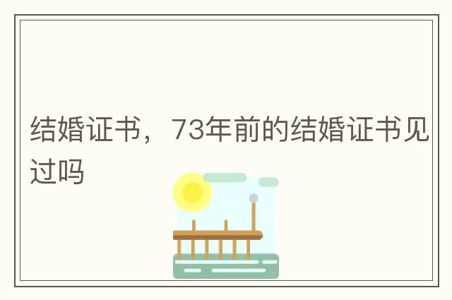 結婚證書(shū)，73年前的結婚證書(shū)見(jiàn)過(guò)嗎