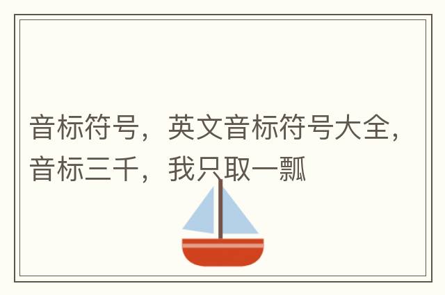 音標符號，英文音標符號大全，音標三千，我只取一瓢
