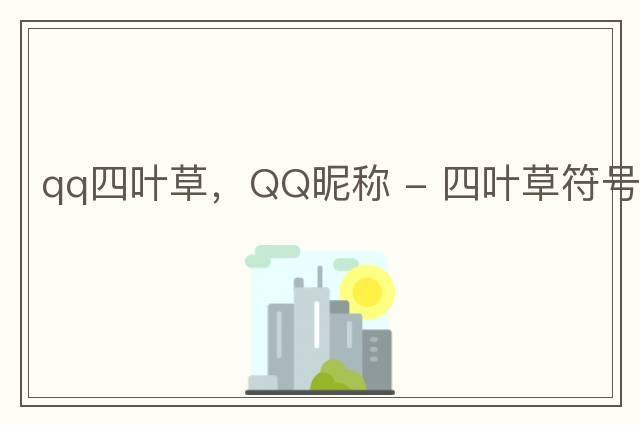 qq四葉草，QQ昵稱(chēng) - 四葉草符號