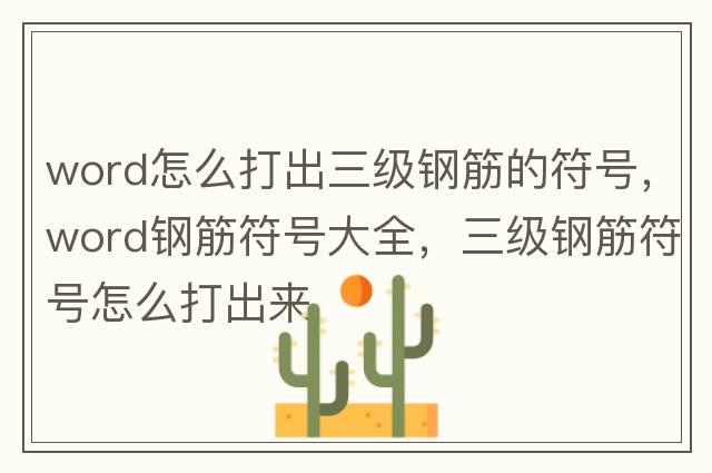 word怎么打出三級鋼筋的符號，word鋼筋符號大全，三級鋼筋符號怎么打出來(lái)