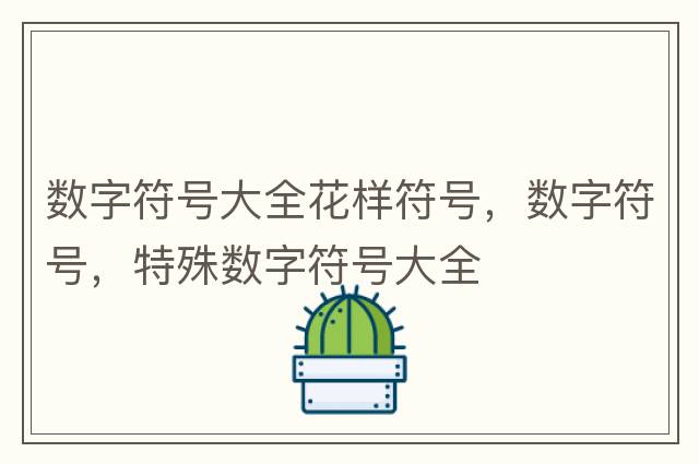 數字符號大全花樣符號，數字符號，特殊數字符號大全