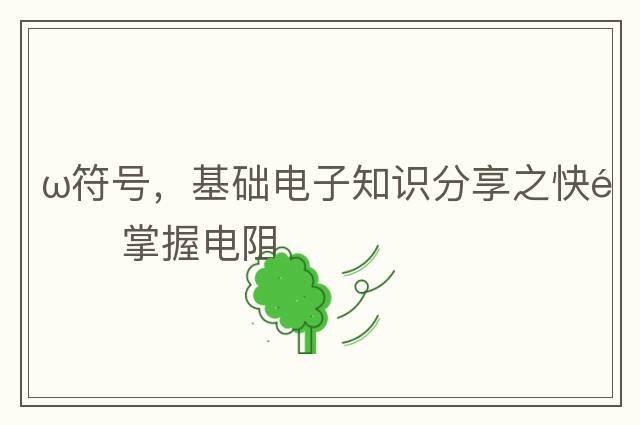 ω符號，基礎電子知識分享之快速掌握電阻