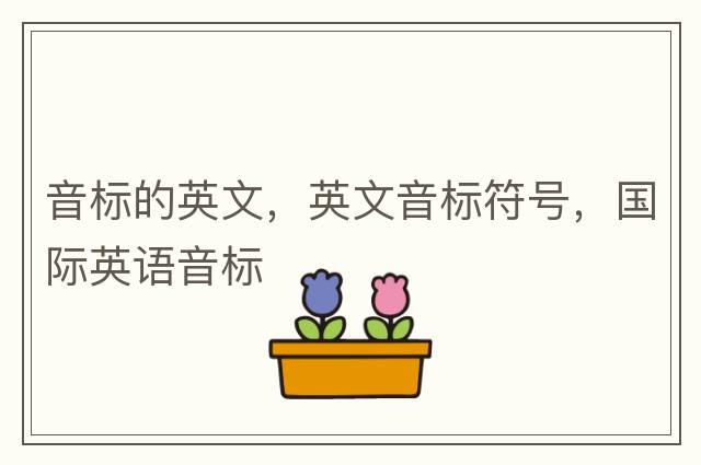 音標的英文，英文音標符號，國際英語(yǔ)音標