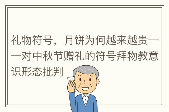 禮物符號，月餅為何越來(lái)越貴——對中秋節贈禮的符號拜物教意識形態(tài)批判