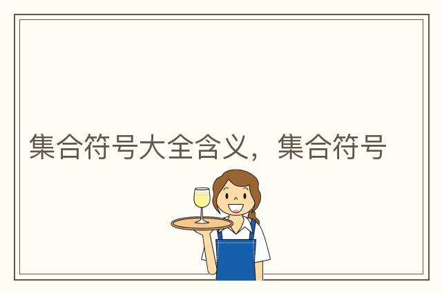 集合符號大全含義，集合符號