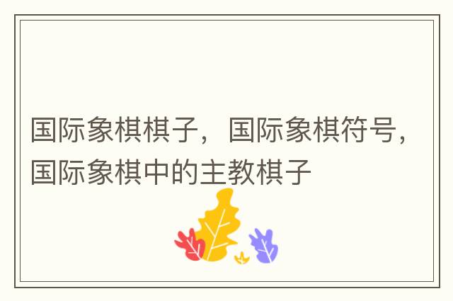 國際象棋棋子，國際象棋符號，國際象棋中的主教棋子