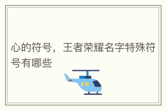 心的符號，王者榮耀名字特殊符號有哪些