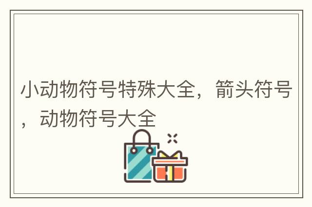 艾特符號，偏旁部首大全，小學(xué)1~6年級語(yǔ)文