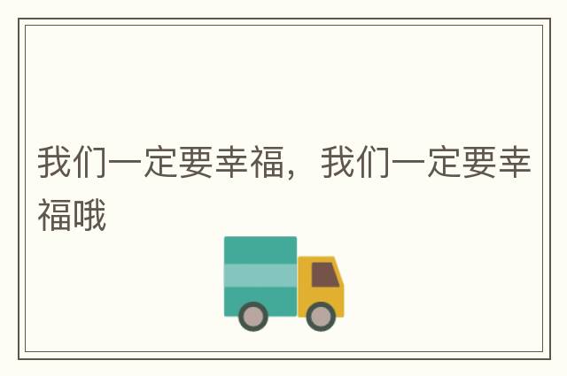 我們一定要幸福，我們一定要幸福哦