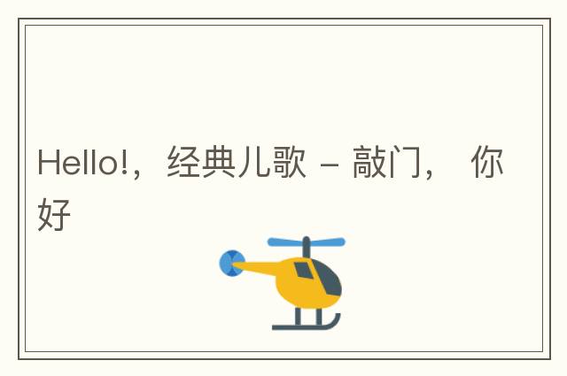 Hello!，經(jīng)典兒歌 - 敲門(mén)， 你好