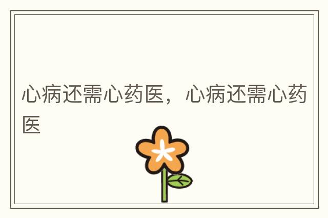心病還需心藥醫，心病還需心藥醫
