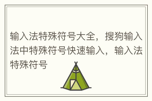 輸入法特殊符號大全，搜狗輸入法中特殊符號快速輸入，輸入法特殊符號