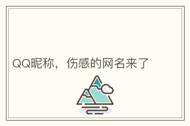 ゞ傻傻愛(ài)你_傷了自己ゞ，傻傻愛(ài)你，不去計較～