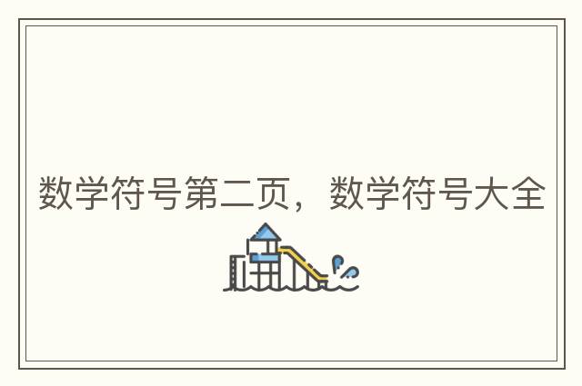 數學(xué)符號第二頁(yè)，數學(xué)符號大全