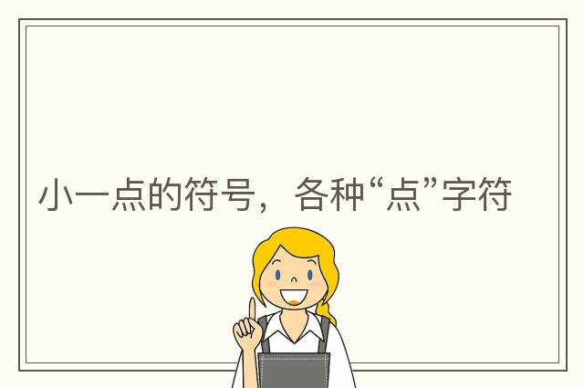 小一點(diǎn)的符號，各種“點(diǎn)”字符