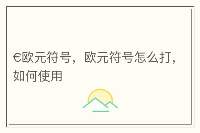 €歐元符號，歐元符號怎么打，如何使用
