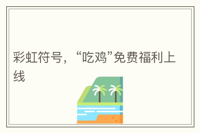 完整emoji表情包大全，人民幣符號，emoji表情文字對照表