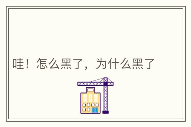 哇！怎么黑了，為什么黑了