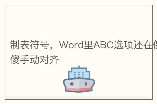 制表符號，Word里ABC選項還在傻傻手動(dòng)對齊