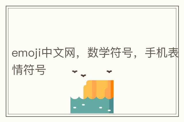 emoji中文網(wǎng)，數學(xué)符號，手機表情符號