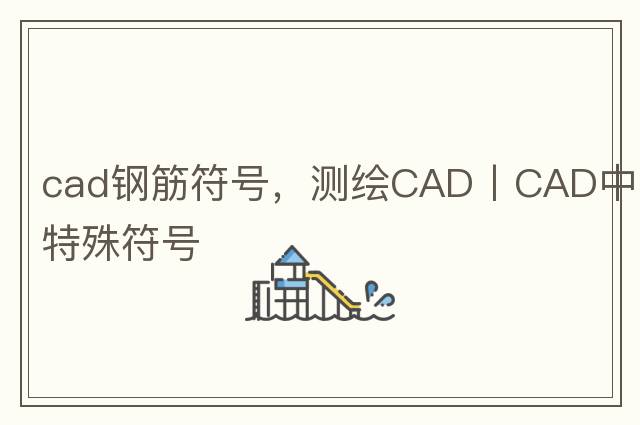 cad鋼筋符號，測繪CAD丨CAD中的特殊符號