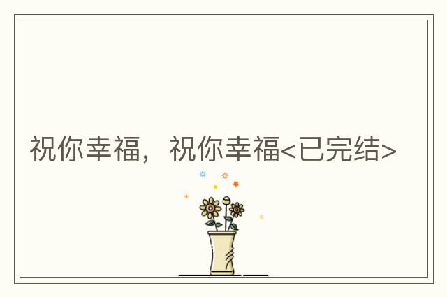 祝你幸福，祝你幸福<已完結>