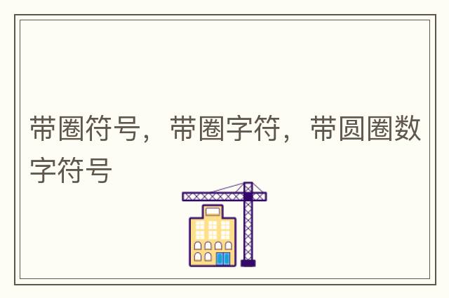 帶圈符號，帶圈字符，帶圓圈數字符號