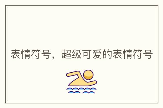 表情符號，超級可愛(ài)的表情符號
