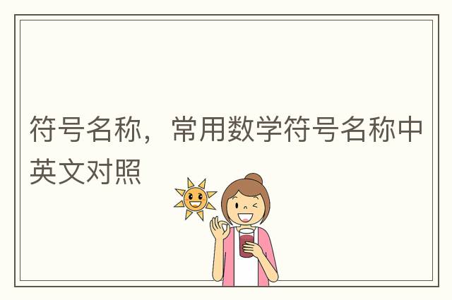 符號名稱(chēng)，常用數學(xué)符號名稱(chēng)中英文對照