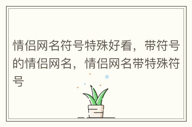 帶符號的名字，帶符號的個(gè)性網(wǎng)名，個(gè)性網(wǎng)名帶特殊符號