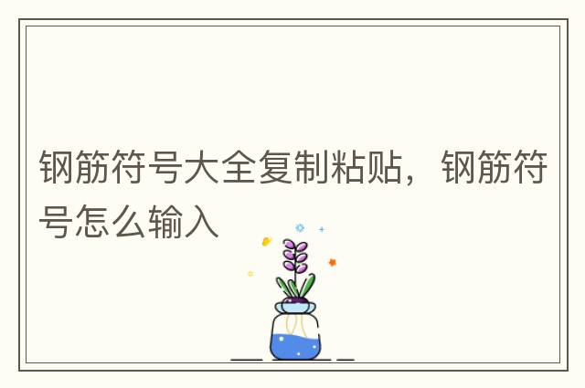鋼筋符號大全復制粘貼，鋼筋符號怎么輸入