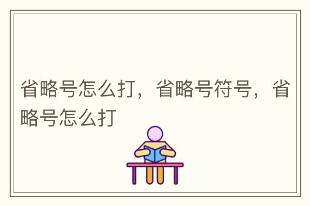 省略號怎么打，省略號符號，省略號怎么打