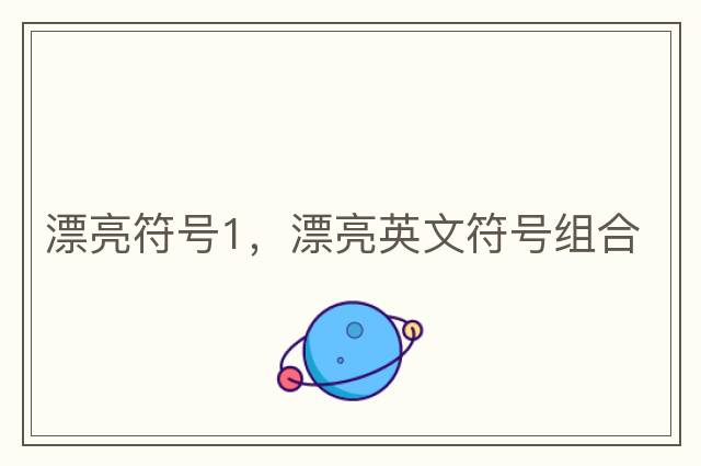 漂亮符號1，漂亮英文符號組合