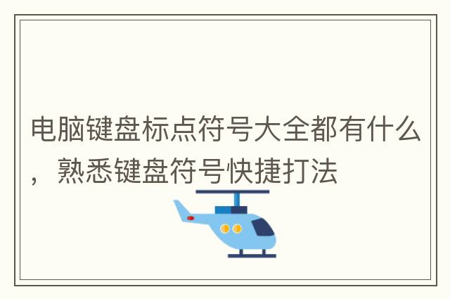 電腦鍵盤(pán)標點(diǎn)符號大全都有什么，熟悉鍵盤(pán)符號快捷打法