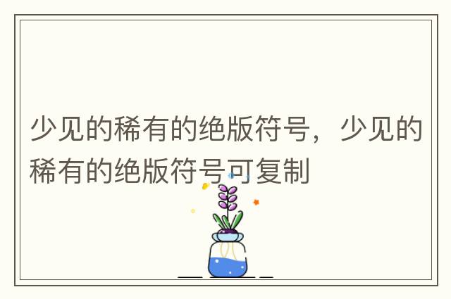 少見(jiàn)的稀有的絕版符號，少見(jiàn)的稀有的絕版符號可復制