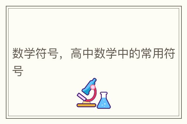 數學(xué)符號，高中數學(xué)中的常用符號