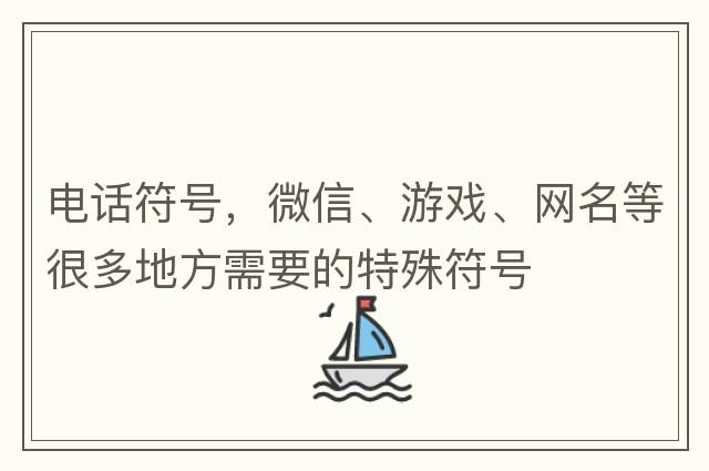 電話(huà)符號，微信、游戲、網(wǎng)名等很多地方需要的特殊符號