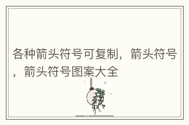 各種箭頭符號可復制，箭頭符號，箭頭符號圖案大全