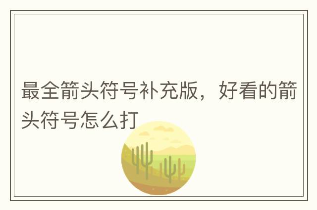 最全箭頭符號補充版，好看的箭頭符號怎么打