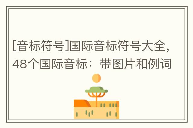 [音標符號]國際音標符號大全，48個(gè)國際音標：帶圖片和例詞