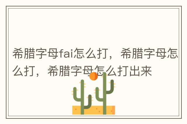 希臘字母fai怎么打，希臘字母怎么打，希臘字母怎么打出來(lái)