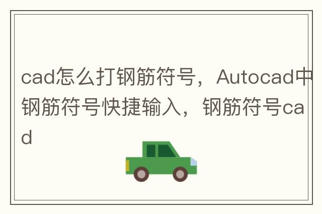 cad怎么打鋼筋符號，Autocad中鋼筋符號快捷輸入，鋼筋符號cad