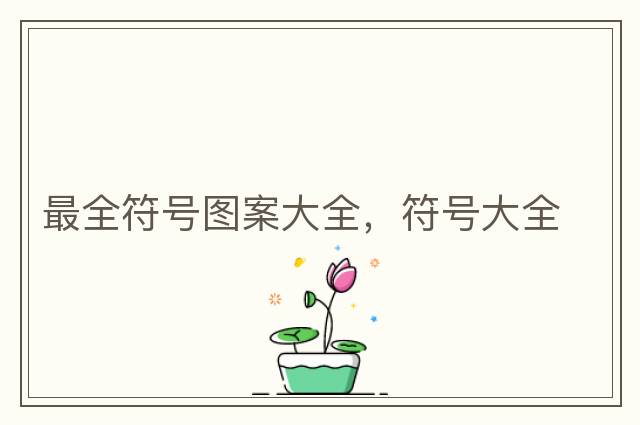 最全符號圖案大全，符號大全